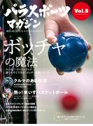 パラスポーツマガジン Vol.5(パラスポーツマガジン)