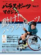 パラスポーツマガジン Vol.7(パラスポーツマガジン)