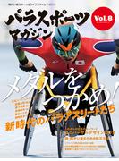 パラスポーツマガジン Vol.8(パラスポーツマガジン)