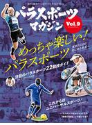 パラスポーツマガジン Vol.9(パラスポーツマガジン)