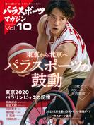 パラスポーツマガジン Vol.10(パラスポーツマガジン)