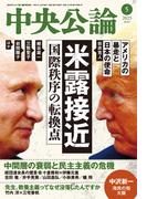 中央公論２０２５年５月号(中央公論)