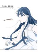 夜の魚　朝の鳥 1巻（完）