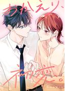 おかえり、初恋。【連載版】13