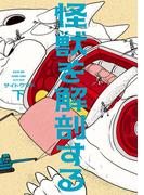 怪獣を解剖する 下