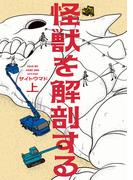 怪獣を解剖する 上