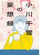 小川千雪の妄想録(ビームコミックス)