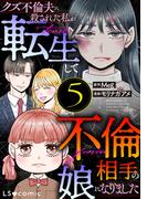 クズ不倫夫に殺された私が転生して不倫相手の娘になりました ５(LScomic)