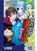 弱点ゼロ吸血鬼の領地改革【分冊版】　10(角川コミックス・エース)
