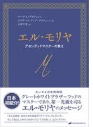 エル・モリヤ　―アセンデッドマスターの教え―