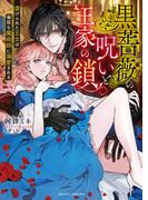 黒薔薇の呪いと王家の鎖　虐げられた王女は偏屈な魔術師に溺愛される(ムーンドロップス)