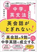 中学の英文法だけで英会話がとぎれない！【１日５分】でＯＫ 伝わる英語をＧＥＴする