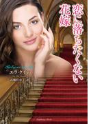 恋に落ちたくない花嫁(ラズベリーブックス)