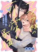 【特装版】マフィア様の可愛い子猫【特典付き】(シガリロ)