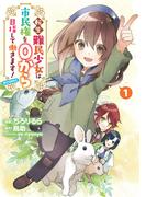 転生難民少女は市民権を０から目指して働きます！@COMIC 第1巻(コロナ・コミックス)