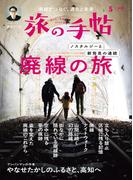 旅の手帖_2025年5月号