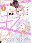 俺様副社長のキスはチョコより甘い（５）