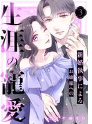 新婚執事によるお嬢様への生涯の寵愛（３）