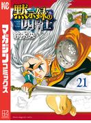 黙示録の四騎士（21）