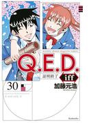 Ｑ．Ｅ．Ｄ．ｉｆｆ　－証明終了－（30）