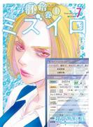 胚培養士(はいばいようし)ミズイロ～不妊治療のスペシャリスト～ 7