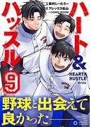 ハート&ハッスル 9(サイコミ×裏少年サンデーコミックス)