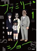 ファミリー・ショー 1(サイコミ×裏少年サンデーコミックス)