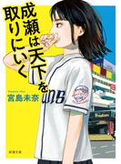 成瀬は天下を取りにいく（新潮文庫）
