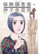 保険調査員・神子島真実 ： 28(ジュールコミックス)