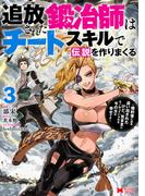 追放された鍛冶師はチートスキルで伝説を作りまくる　婚約者に店を追い出されたけど、気ままにモノ作っていられる今の方が幸せです（コミック） ： 3(モンスターコミックス)