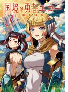 国境の勇者エコー３(アルファポリスCOMICS)