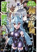 不遇スキルの錬金術師、辺境を開拓する６(アルファポリスCOMICS)