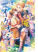 『ヒヨコ』なんて言わないで。異界渡り【魅了】付きの俺を助けたのは、イケオジＡ級冒険者でした【honto限定おまけ付き】(ピスタッシュ・ノヴェルス)