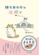 待ちあわせは北欧で(よんたび文庫)