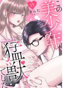 この美少年、猛獣でした 15(恋愛宣言 )
