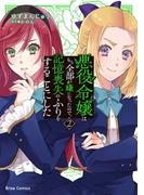 悪役令嬢はもう全部が嫌になったので、記憶喪失のふりをすることにした2(ブリーゼコミックス)