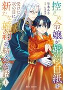 控えめ令嬢が婚約白紙を受けた次の日に新たな婚約を結んだ話1【電子書籍限定版】(ブリーゼコミックス)