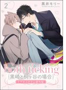 both ticking（黒崎と桐ヶ谷の場合）（分冊版） 【第2話】 ケダモノアラシ番外編(amuse)