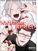 オオカミくんは襲われたい（分冊版） 【第11話】(amuse)