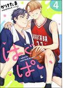 はぐぱい（分冊版） 【第4話】(amuse)
