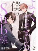 よくできました、僕のSub様（分冊版） 【第2話】(amuse)