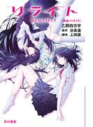 リライト〔映画ノベライズ〕(ハヤカワ文庫 JA)