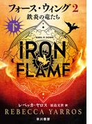 フォース・ウィング２－鉄炎の竜たち－　下