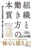 組織と働き方の本質　迫る社会的要請に振り回されない視座(日本経済新聞出版)