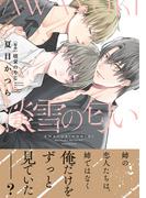 淡雪の匂い【単行本版】【電子限定特典付】(Spicy Whip)