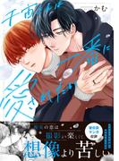 千宙さんは一番に愛されたい【単行本版】【単行本限定描き下ろし付】(Spicy Whip)