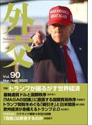 「外交」 Vol.90　2025年3・4月号 特集 「トランプが揺るがす世界経済」／FOUS 「ウクライナ戦争４年目の試練」