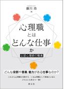 心理職とはどんな仕事か