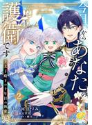 今日からあなたの護衛です　～王太子殿下の十年目の執愛～２【単行本版】(ピュールコミックスピュア)