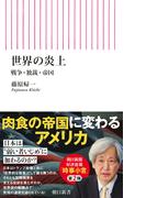 世界の炎上　戦争・独裁・帝国